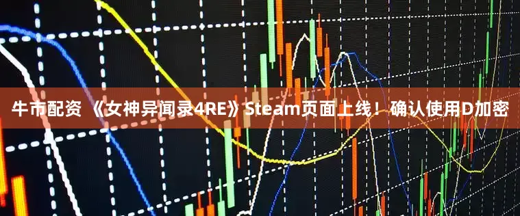 牛市配资 《女神异闻录4RE》Steam页面上线！确认使用D加密