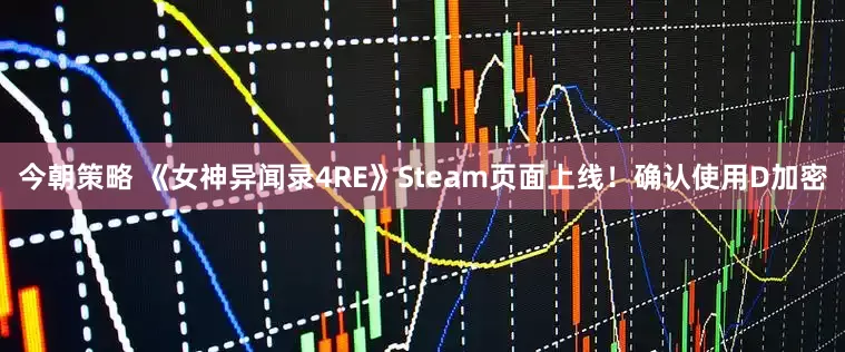 今朝策略 《女神异闻录4RE》Steam页面上线！确认使用D加密