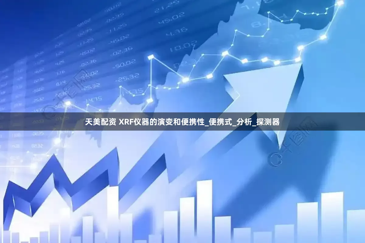天美配资 XRF仪器的演变和便携性_便携式_分析_探测器
